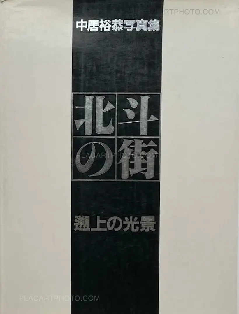 Hiroyasu Nakai – Hokuto No Machi - Sojou no Koukei