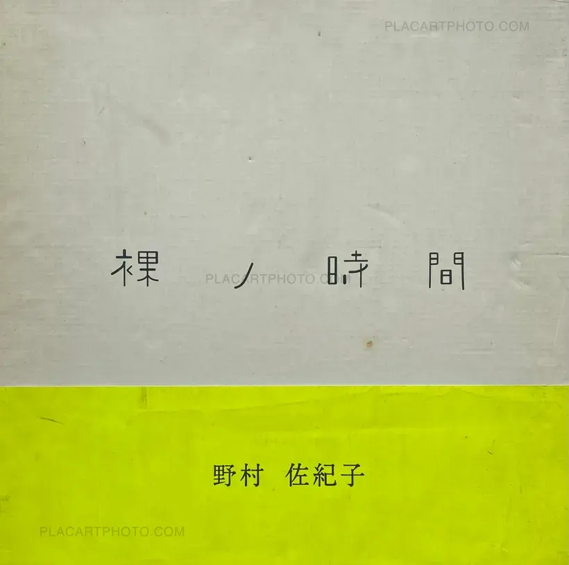 Sakiko Nomura – Naked Time / Hadaka no jikan (with obi)