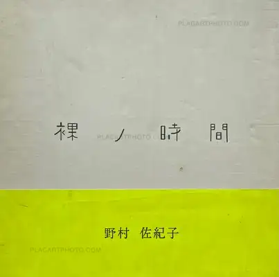 Sakiko Nomura – Naked Time / Hadaka no jikan (with obi)