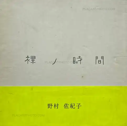 Sakiko Nomura – Naked Time / Hadaka no jikan (with obi) 
