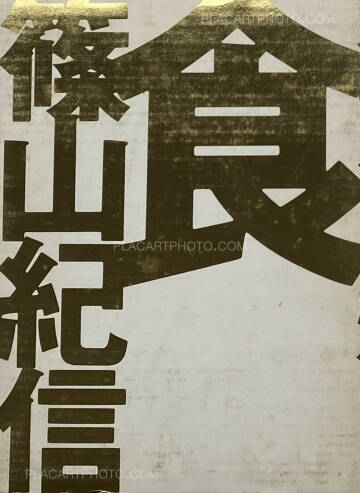 Kishin Shinoyama,SHOKU Kishin Shinoyama,SHOKU