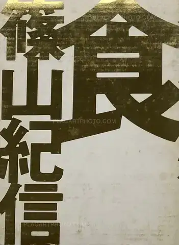 Kishin Shinoyama – SHOKU