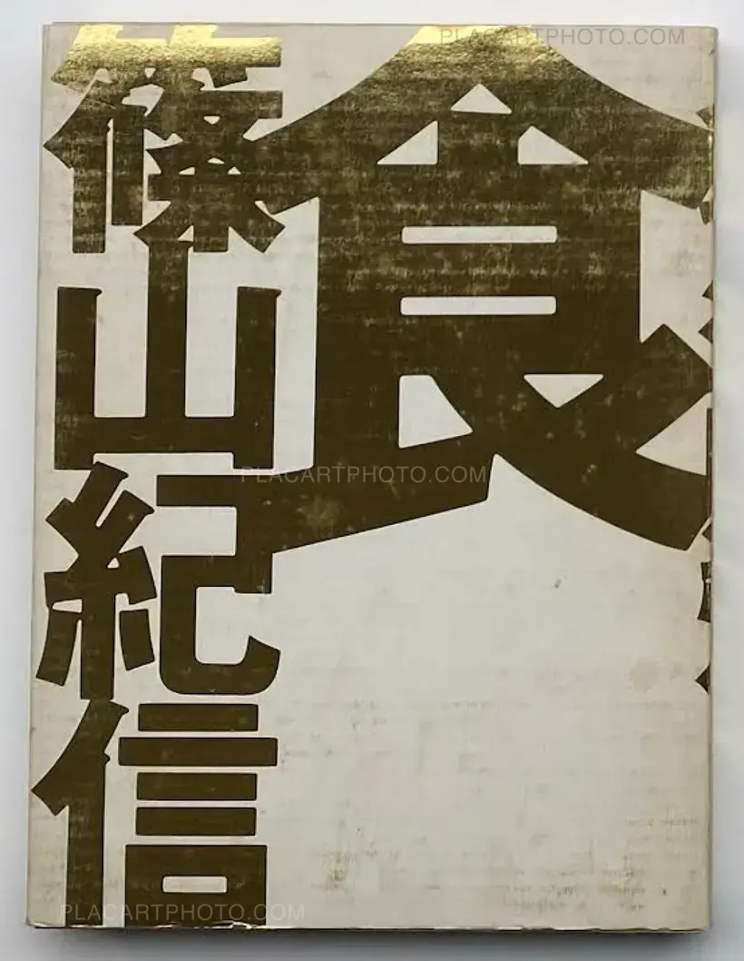 Kishin Shinoyama – SHOKU
