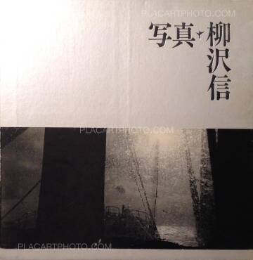 Shin Yanagisawa,Photographs 1964-1986 (Signed)