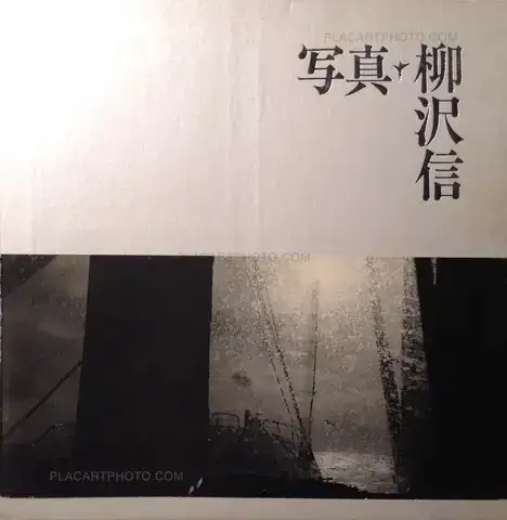 Shin Yanagisawa – Photographs 1964-1986 (Signed)