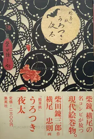 Tadanori Yokoo – Urotsuki Yata 