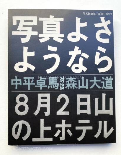 Daido Moriyama,Shashin yo sayonara / Bye Bye Photography