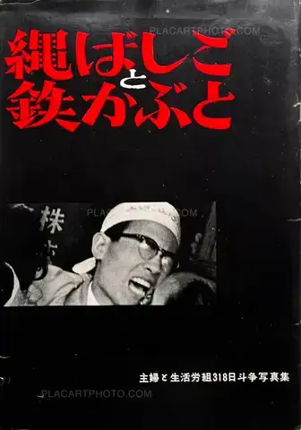 Shigeru Tamura – Rope Ladder and Iron Helmet: Collection of Photographs from the 318 Days of Struggle by Shufu to Seikatsu Trade Union