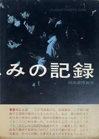 Hiroshi Hamaya  – Record of Anger and Sadness (with obi)