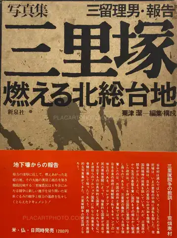 Tadao Mitome – Sanrizuka - Moeru Hokuso daichi / Document 1966-1971 (WITH OBI)