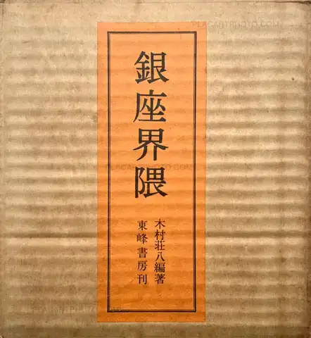 Yoshikazu Suzuki & Shohachi Kimura  – Ginza Kaiwai