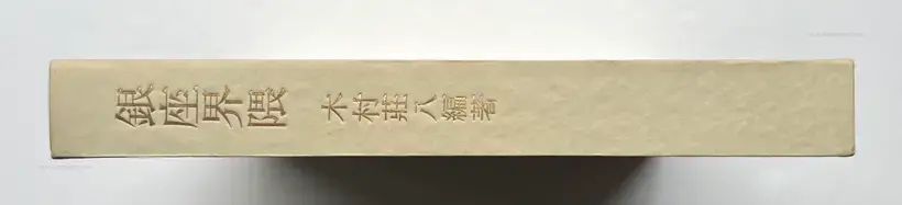 Yoshikazu Suzuki & Shohachi Kimura – Ginza Kaiwai