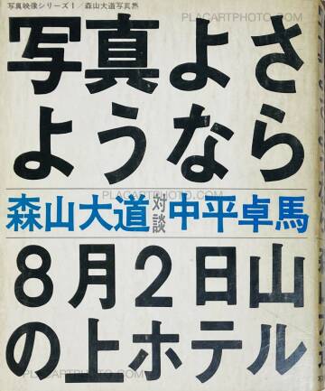 Daido Moriyama,Shashin yo sayonara / Bye Bye Photography