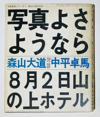 Daido Moriyama,Shashin yo sayonara / Bye Bye Photography