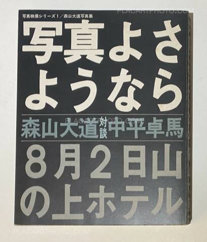 Daido Moriyama,Shashin yo sayonara / Bye Bye Photography