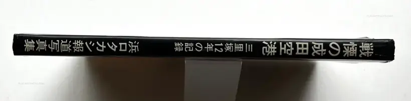 Takashi Hamaguchi – The Shudders of Narita Airport (Signed)