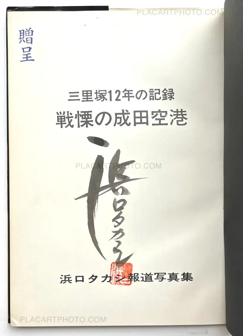Takashi Hamaguchi – The Shudders of Narita Airport (Signed)