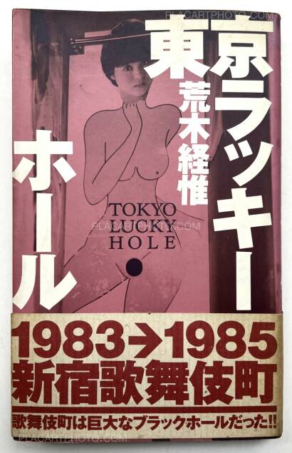 Nobuyoshi Araki,Tokyo Lucky Hole (1st edition and 1st printing)