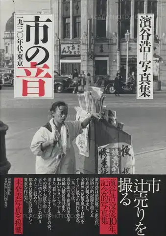 Hiroshi Hamaya  – Ichi no oto (Sounds of Selling) (WITH OBI)