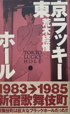 Nobuyoshi Araki – Tokyo Lucky Hole (WITH OBI, 1ST EDT, 1ST PRINTING)