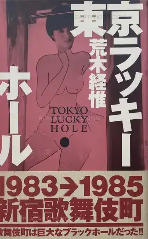 Nobuyoshi Araki – Tokyo Lucky Hole (WITH OBI, 1ST EDT, 1ST PRINTING)