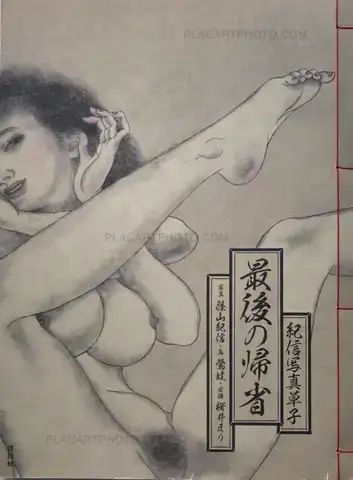 Kishin Shinoyama – Kishinzoushi Saigonokisei