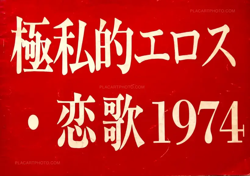 Kazuo Hara – Gokushiteki Erosu, Koiuta 1974 / Extreme Private Eros: Love Song 1974