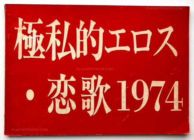 Kazuo Hara – Gokushiteki Erosu, Koiuta 1974 / Extreme Private Eros: Love Song 1974