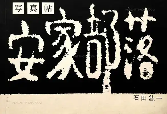 Hirokazu Ishida – Akka Buraku (Association copy)