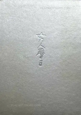 Hiroshi Hamaya  – Calender Days of Asa Hamaya