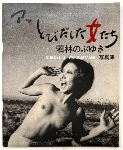 Nobuyuki Wakabayashi,Ah, Tobidashita Onnatachi / Oh! Girls Jumping Out Nobuyuki Wakabayashi,Ah, Tobidashita Onnatachi / Oh! Girls Jumping Out