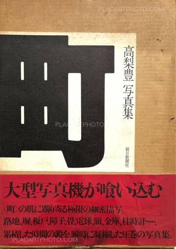 Yutaka Takanashi,Machi – Town (Inscribed copy)