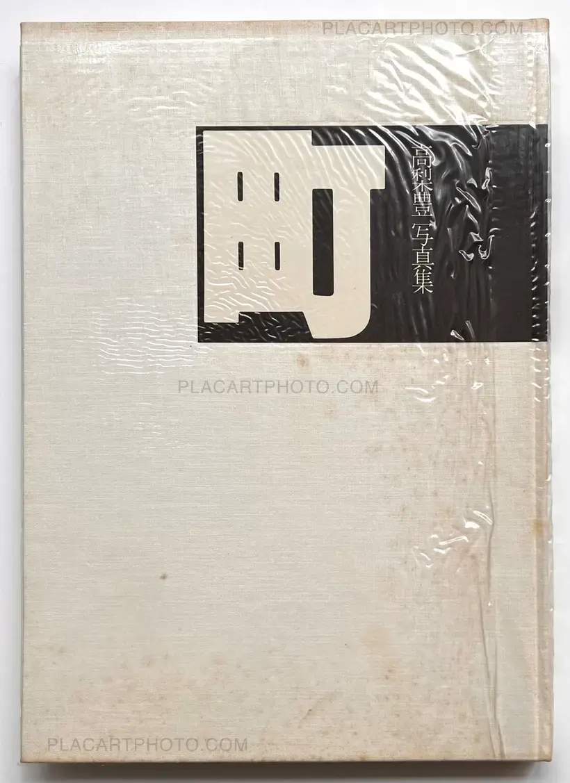 Yutaka Takanashi – Machi – Town (Inscribed copy)