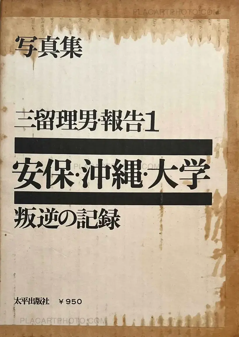 Tadao Mitome – Records of Revolts 60-70 : ANPO, Okinawa and the Struggles on School Campuses (Revised edition)