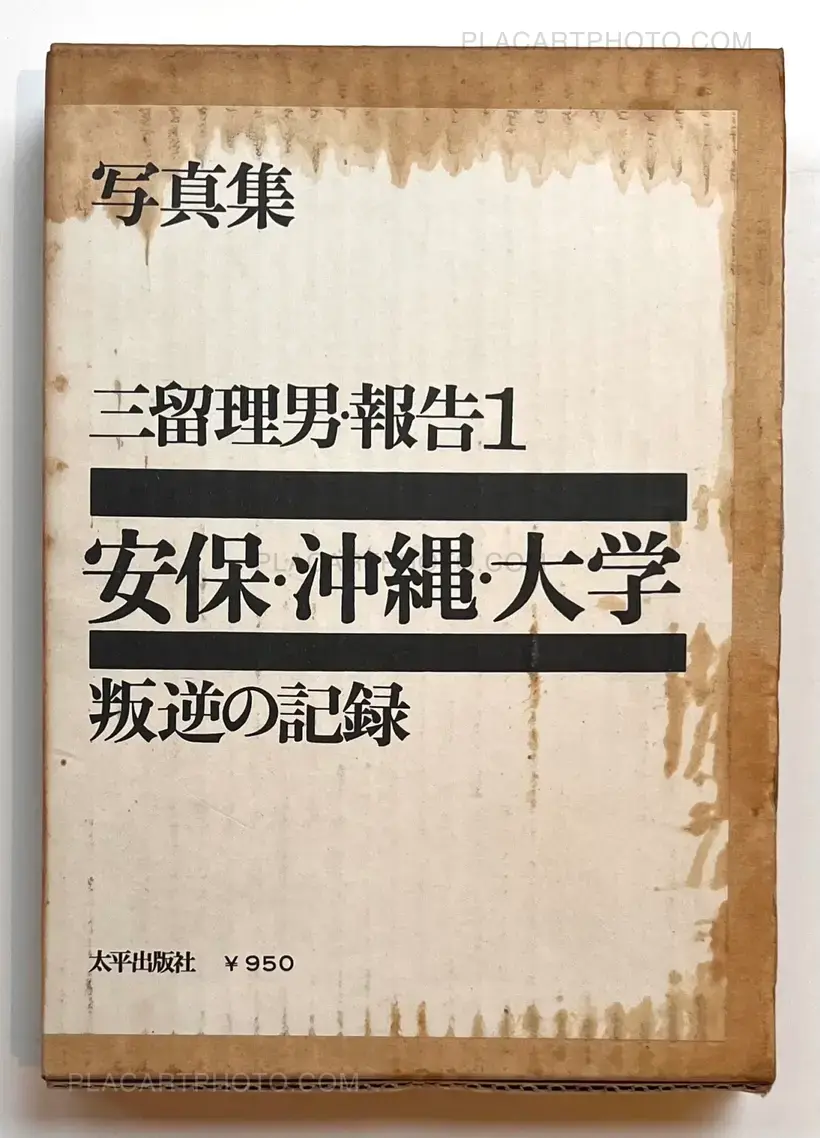 Tadao Mitome – Records of Revolts 60-70 : ANPO, Okinawa and the Struggles on School Campuses (Revised edition)