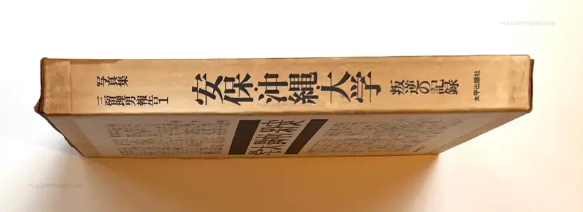 Tadao Mitome – Records of Revolts 60-70 : ANPO, Okinawa and the Struggles on School Campuses (Revised edition)