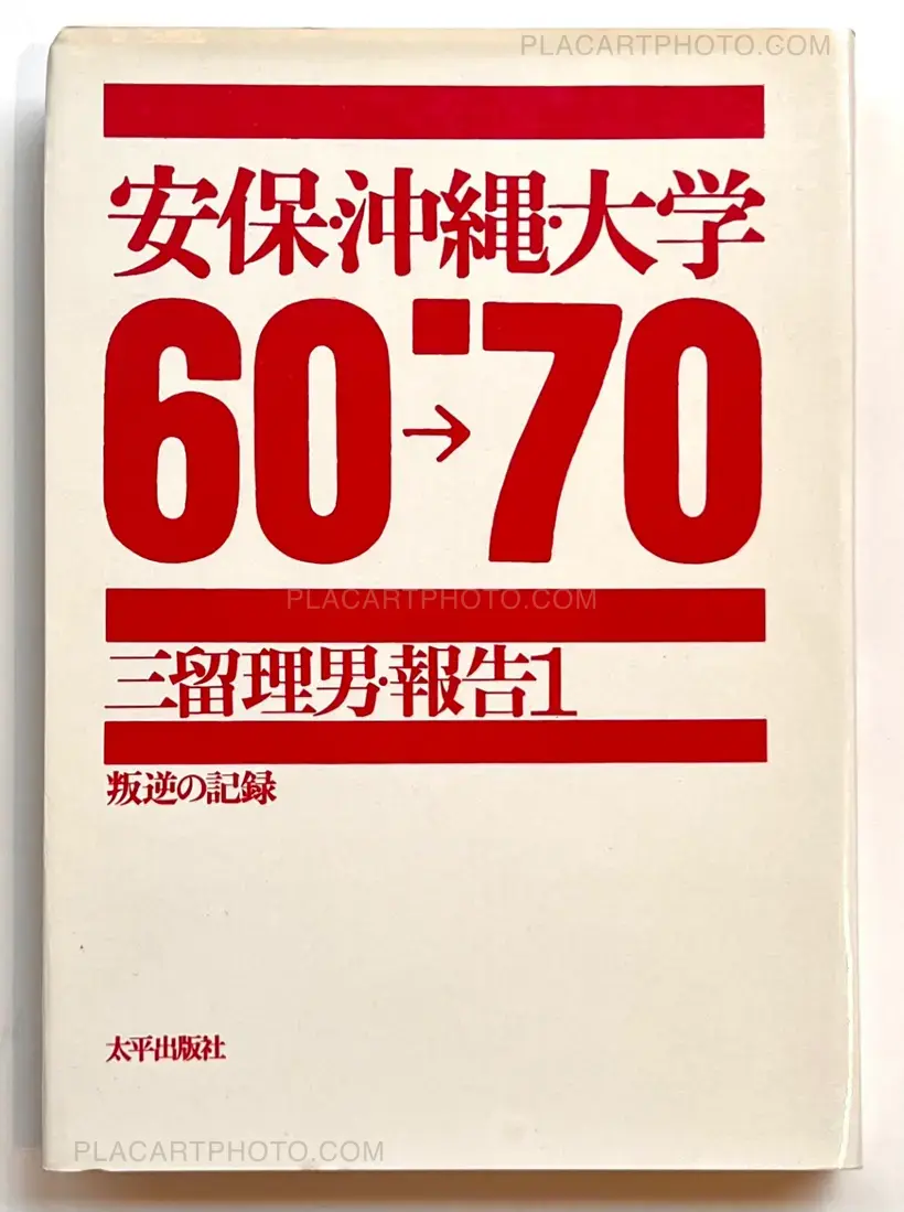 Tadao Mitome – Records of Revolts 60-70 : ANPO, Okinawa and the Struggles on School Campuses (Revised edition)