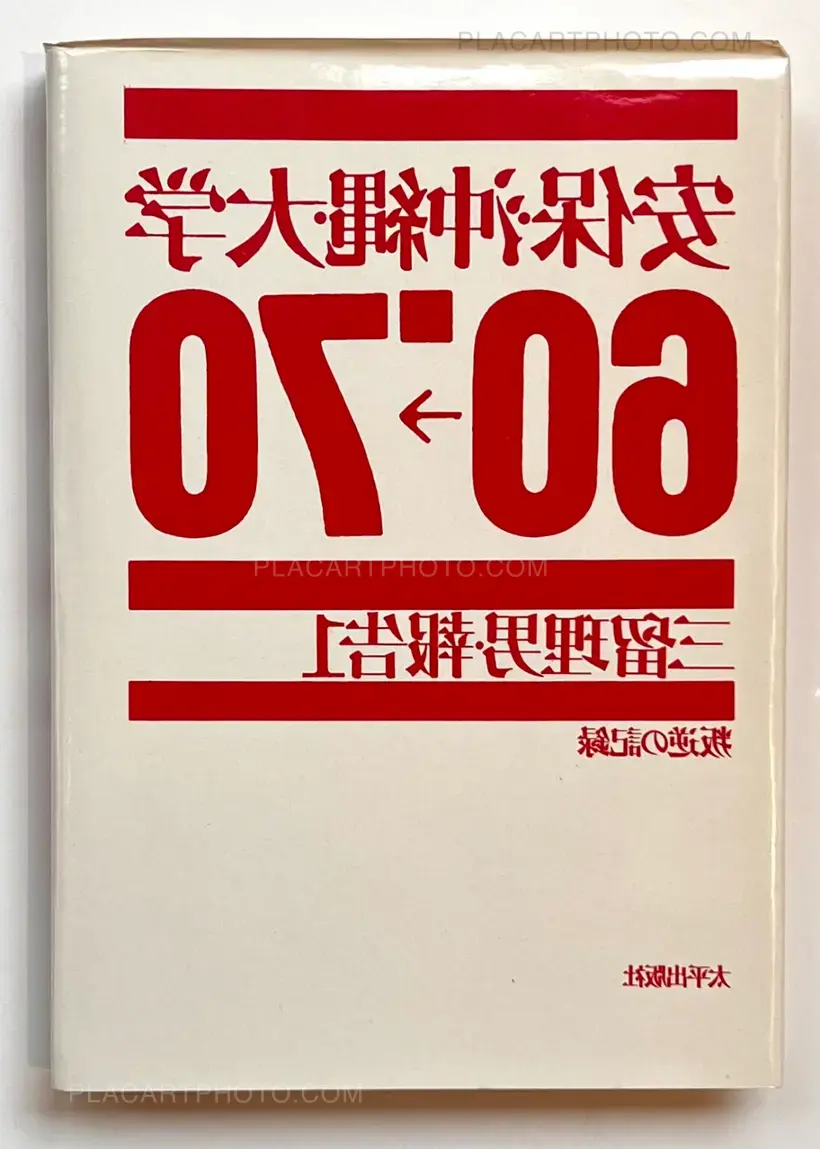 Tadao Mitome – Records of Revolts 60-70 : ANPO, Okinawa and the Struggles on School Campuses (Revised edition)