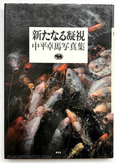 Takuma Nakahira,Aratanaru gyoushi / New Gaze