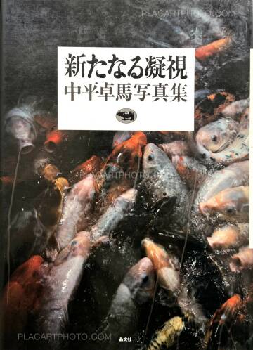 Takuma Nakahira,Aratanaru gyoushi / New Gaze