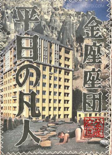 Kinzazadan [Arata Fukuda],Heijitsu no bonji (UNIQUE COPY)