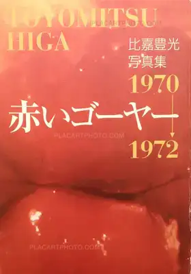 Toyomitsu Higa – Akai Goya / Toyomitsu Higa Shashinshu 1970-1972
