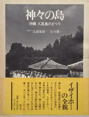 Yasuo Higa – Kamigami no shima