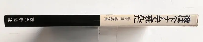 Keisaburo Shimamoto – Kare ha betonamu de shinda / He died in Vietnam