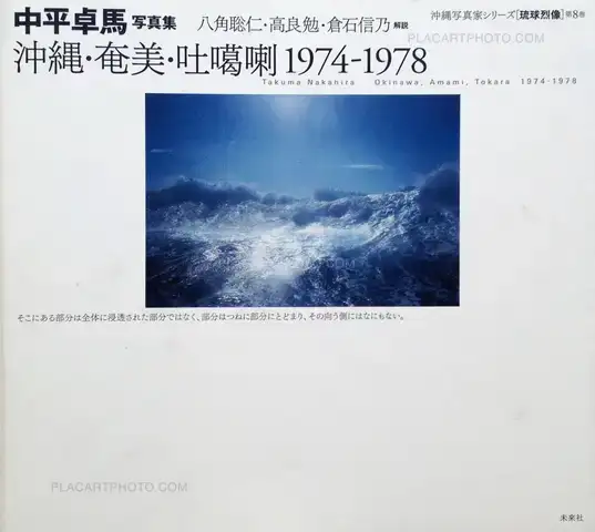 Takuma Nakahira – Okinawa, Amami, Tokara 1974-1978