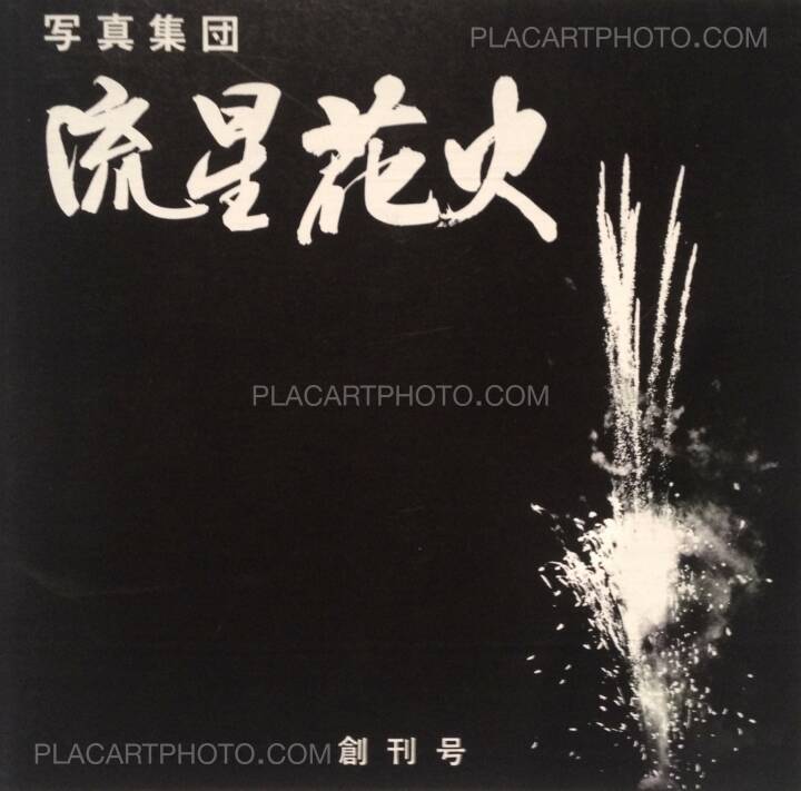 Collectif Ryusei Hanabi Self Published 1978 Bookshop Le Plac Art Photo Collectif Ryusei Hanabi Self Published 1978 Bookshop Le Plac Art Photo