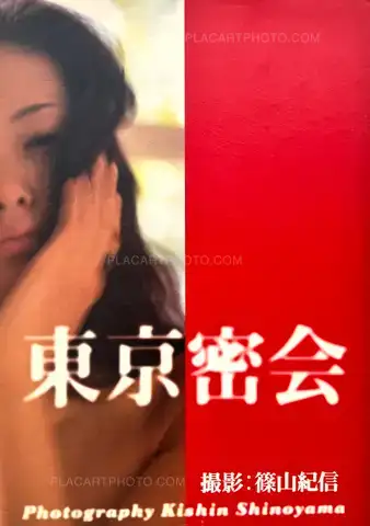 Kishin Shinoyama – Tokyo Mikkai