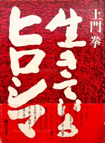 Ken Domon – Ikiteiru Hiroshima / Living Hiroshima