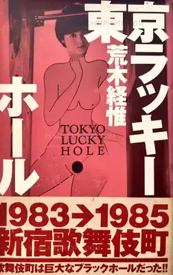 Nobuyoshi Araki – Tokyo Lucky Hole (WITH OBI, 1ST EDT, 1ST PRINTING)