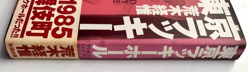 Nobuyoshi Araki – Tokyo Lucky Hole (WITH OBI, 1ST EDT, 1ST PRINTING)